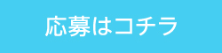 応募はコチラ