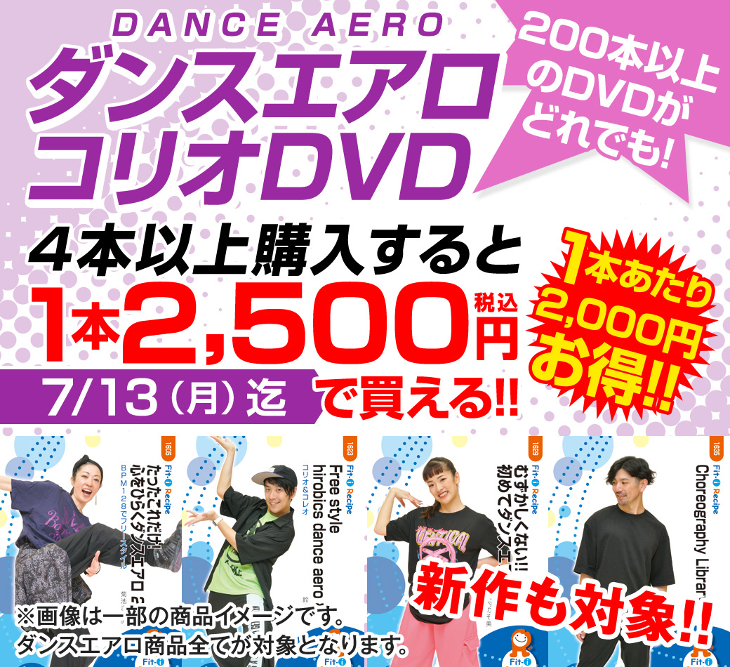 ダンスエアロコリオDVD4本同時購入で税込10,000円キャンペーン