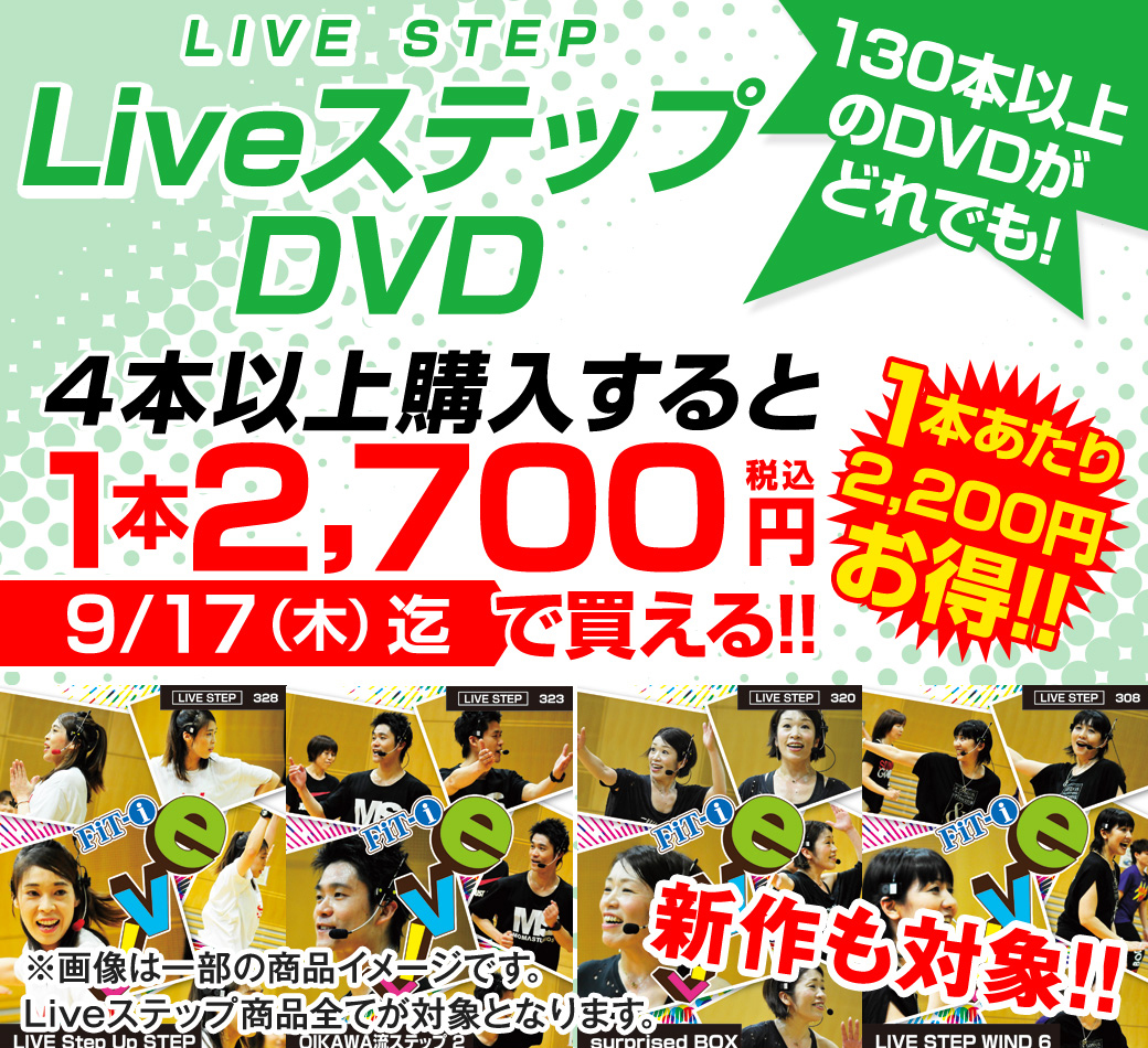 LiveステップDVD4本同時購入で税込10,000円キャンペーン