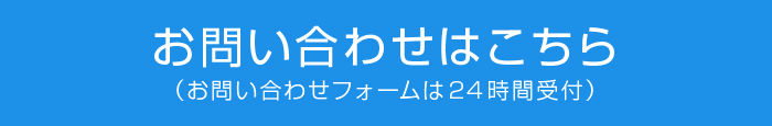 お問い合わせはこちら