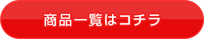 商品一覧はコチラ