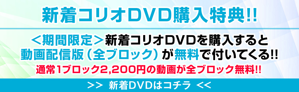 新着コリオDVD動画配信付