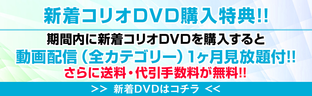 新着コリオDVD動画配信付