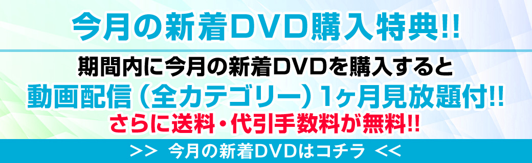 今月の新着DVD動画配信付