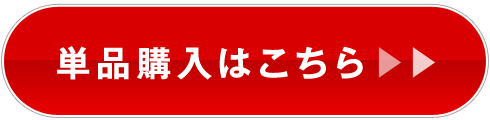 購入ボタン