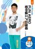 FUN AERO 初中級エアロ指導