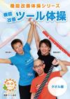 機能改善ツール体操「タオル編」