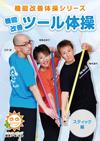 機能改善ツール体操「スティック編」