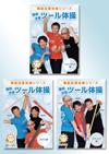 機能改善ツールDVD3本セット