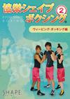 協栄シェイプボクシング®②