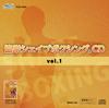 協栄シェイプボクシング®CD vol.1