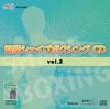 協栄シェイプボクシング®CD vol.2