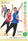 初めてのからだバー®1