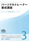 パーソナルトレーナー養成講座 3