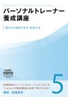パーソナルトレーナー養成講座 5