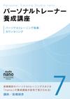 パーソナルトレーナー養成講座 7