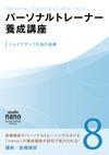 パーソナルトレーナー養成講座 8