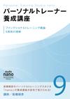 パーソナルトレーナー養成講座 9