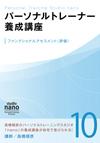 パーソナルトレーナー養成講座 10