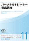 パーソナルトレーナー養成講座 11
