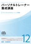 パーソナルトレーナー養成講座 12