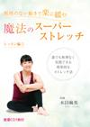 【音源CD付】～無理のない動きで楽に緩む～魔法のスーパーストレッチ(レッスン編①)