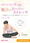 【音源CD付】～無理のない動きで楽に緩む～魔法のスーパーストレッチ(スキルアップ編)