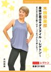 【音源CD付】身体が喜ぶキダスタイル ～レゲトン～