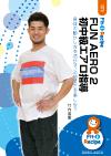 FUN AERO 2 初中級エアロ指導