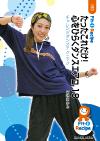 たったこれだけ!心をひらくダンスエアロ 18
