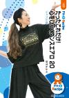 たったこれだけ!心をひらくダンスエアロ 20