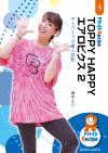 TOPPY HAPPY エアロビクス 2