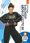 たったこれだけ!心をひらくダンスエアロ 22