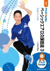 ベーシックエアロ久保田流 3