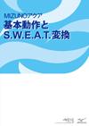 基本動作とS.W.E.A.T.変換