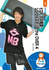 ヒロビクス推奨! シンプルステップ the OVER 4