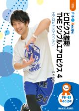 【動画配信付】ヒロビクス推奨! THE シンプルエアロビクス 4