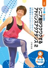 【動画配信付】シニア層がワクワクするアドバンスアクアダンス 2