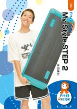 【動画配信付】My Style STEP 2