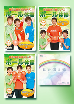 機能改善 ボール体操DVD3本+CDセット