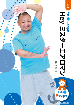Hey ミスターエアロマン
