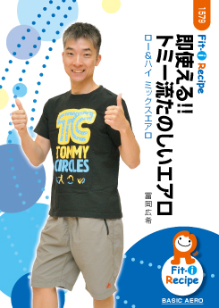 即使える!! トミー流たのしいエアロ