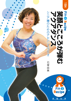 笑顔とこころが弾むアクアダンス