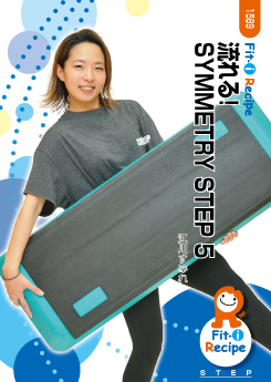 流れる! SYMMETRY STEP 5