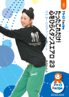 たったこれだけ!心をひらくダンスエアロ 23