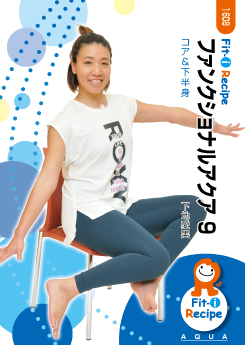ファンクショナルアクア 9