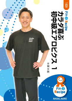 カラダ喜ぶ初中級エアロビクス 1