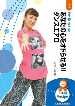 あなたの心をオドらせる!! ダンスエアロ