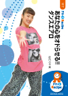 あなたの心をオドらせる!! ダンスエアロ