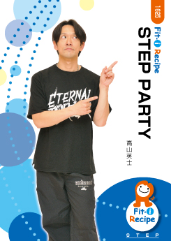 【動画配信付】STEP PARTY
